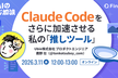 鹿野さんに聞く！AIは速いのに、人間が遅い？Claude Codeをさらに加速させる私の推しツール