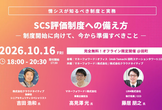 SCS評価制度への備え方