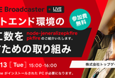 フロントエンド環境の構築工数をへらすための取り組み