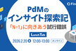 PdMのインサイト探索記 -「N=1」に向きあう試行錯誤