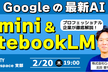 Googleの最新AI Gemini & NotebookLMで一歩先の働き方へ！