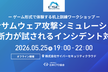 ランサムウェア攻撃シミュレーション ― 判断力が試されるインシデント対応ワークショップ
