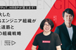 CEO、VPoT、HRBPが答えます！急拡大したSaaSエンジニア組織が辿った道筋と未来の組織戦略