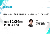 【再配信】無料で学べるAI勉強会 第238回：E資格対策！ 「開発・運用環境」の対策をしよう！