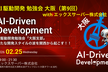 AI駆動開発【大阪支部 #9】with エックスサーバー株式会社