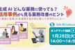 生成AIどんな業務に使ってる？活用事例から見る業務改善のヒント