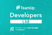 TeamUp Developers LAB #2～メルカリのピープルアナリティクス分野のプロが登壇～