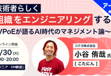 ＜アーカイブ公開中！＞技術者らしく組織をエンジニアリングする〜VPoEが語るAI時代のマネジメント論