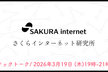 さくらインターネット研究所 テックトーク2026春