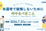 [28/29卒向けエンジニア]27卒内定者が語る「本選考で後悔しないために、今やるべきこと」