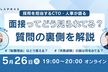 面接ってどう見られてる？CTO・採用人事が質問の裏側を解説