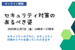 セキュリティ対策のあるべき姿