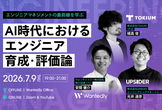 EMのためのAI時代におけるエンジニア育成・評価論ーUPSIDER×TOKIUM×ウォンテッドリー