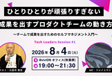 【増枠】ひとりひとりが頑張りすぎない、成果を出すプロダクトチームの動き方