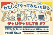 チャリチャリLT会 #7 チャリチャリ×ベガコーポレーション『わたしの「やってみた」を語る』