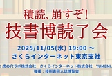 積読、崩すぞ！技書博読了会