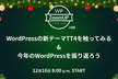 WordPressの新テーマTT4を触ってみる&今年のWordPressを振り返ろう #89