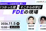 OpenAI・LayerXに聞く、FDEの現場
