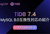 TiDB 7.4：MySQL 8.0互換性対応の紹介