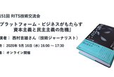 第151回RITS技術交流会『プラットフォーム・ビジネスがもたらす資本主義と民主主義の危機』