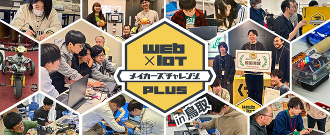 鳥取開催！2025年度 Web×IoT メイカーズチャレンジ PLUS【講習会