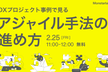 【アジャイル】DXプロジェクト事例で見る アジャイル手法の進め方