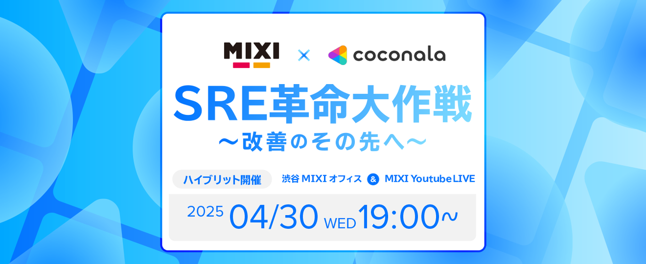 【増枠しました！】MIXI × ココナラのSRE改革大作戦 〜改善のその先へ〜 - connpass