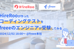 【学生向け】HireRoo が作ったコーディングテストを freee のエンジニアが受験してみる