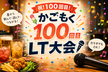 かごもく #100 100回目なのでLT大会