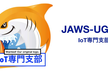 JAWS-UG IoT専門支部 IoTサロン 2018-03