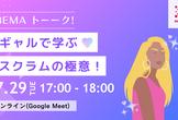 【7/29開催｜質問受付中】ギャル × サーバントリーダーで読み解く！スクラム実践のリアル