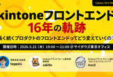 Cybozu Tech Meetup #26 - kintoneフロントエンド16年の軌跡 -