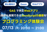 【初心者向け】GASで学ぶWebアプリ - 複雑な動作も実現できるJavaScriptの基礎を学ぼう