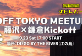 ＜満員御礼＞【面白法人カヤック×カルー】江の島の夕日を眺めながら「働く」を考える