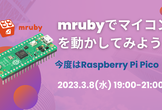 mrubyでマイコンを動かしてみよう＃２
