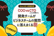 COO vs CTOとその仲間たち 〜開発チームがビジネスチームの質問に答えまくる祭〜