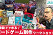 【11:10-13:40】2時間でできる！ボードゲーム制作ワークショップ①