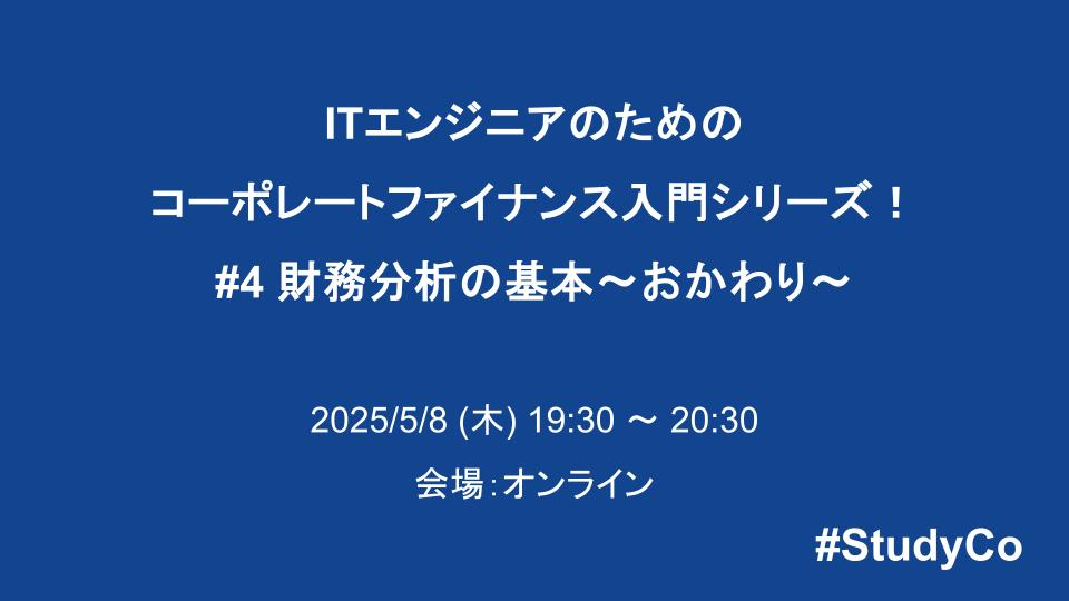 ITエンジニアのためのコーポレートファイナンス入門シリーズ！ #4 財務分析の基本〜おかわり〜 - connpass
