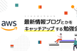 AWSトレンドチェック勉強会 2026年4月分