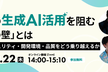 企業の生成AI活用を阻む「4つの壁」とは