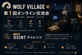 WOLF VILLAGE 第１回 交流会