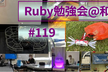 もくもくRuby勉強会@和歌山 #119