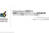 【ウェビナ】Weights&Biasesで実現する金融向け生成AIアプリケーション開発最前線