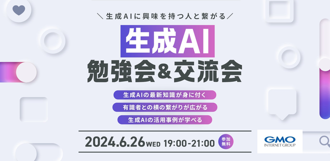 【6/26(水)】生成AI勉強会&交流会 @GMO Yours ・フクラス