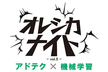 【参加枠120のみです！】アドテク × 機械学習 -オレシカナイト Vol.５