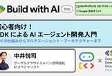 初心者向け！ADK による AI エージェント開発入門 (お知らせ用)