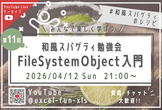 【VBA】第11回 和風スパゲティ勉強会「FileSystemObject入門」