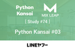 Mix Leap Study #74 - Python Kansai #03