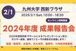 【2月1日】2024年度 福岡未踏成果報告会
