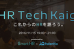HR Tech Kaigi #01